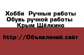 Хобби. Ручные работы Обувь ручной работы. Крым,Щёлкино